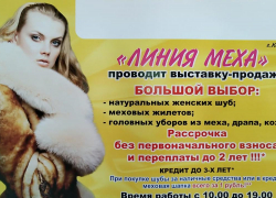 Камышанок, и не только их, приглашают за красивыми, стильными и теплыми обновками: ведь за окнами зима, и шубка будет в самый раз!