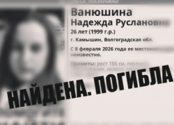 В Камышине на Черной гряде найдет труп пропавшей в феврале девушки