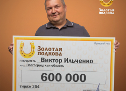 Сонник и гороскоп предсказали уроженцу Волгоградской области путь к серьезному выигрышу