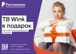 Уникальное предложение от «Ростелекома» - подписка на «Онлайн-кинотеатр» WINK бесплатно на 180 дней