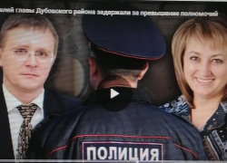 В соседнем с Камышинским - Дубовском районе задержали двух заместителей главы (ВИДЕО)