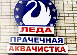 Камышанам предлагают услуги современной аквачистки