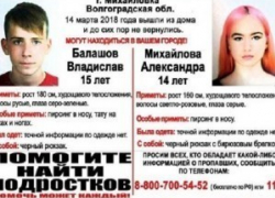 Волонтеры Михайловки обратились к камышанам за помощью в поиске пропавших влюбленных подростков 