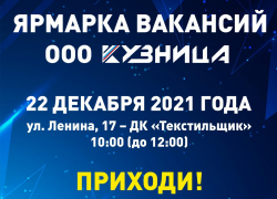 ООО «КУЗНИЦА» приглашает на ярмарку вакансий 22 декабря: на предприятии открыто более 200 новых рабочих мест