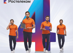 «Ростелеком» для камышан предлагает специальный выгодный пакет услуг с единым лицевым счётом и единой стоимостью