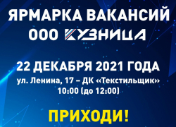 ООО «КУЗНИЦА» приглашает на ярмарку вакансий 22 декабря: на предприятии открыто более 200 новых рабочих мест