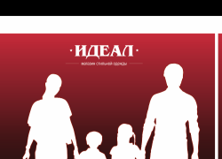 В обновках из магазина "Идеал" вы будете выглядеть идеально