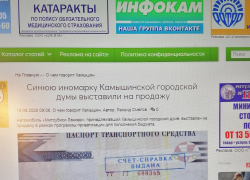 Камышинский сайт "Инфокам" слегка "подкузьмил" гордуме новостью о продаже ее иномарки