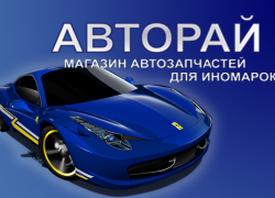 АВТОРАЙ - магазин автозапчастей для любых иномарок