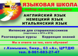 Английскому, немецкому и итальянскому языкам успешно обучают камышан в Языковой школе