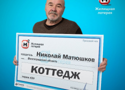 Преподаватель из Волгоградской области выиграл в лотерею коттедж