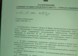 По чатам управляющих компаний в Камышине гуляет "черновик" распоряжения главы администрации города о начале отопительного сезона с 21 октября