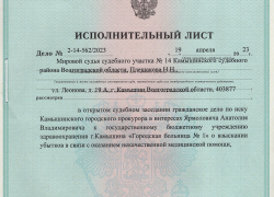 Что делать, если судебное решение вступило в силу, исполнительный лист на руках, а проигравшая сторона - горбольница №1 Камышина упирается?
