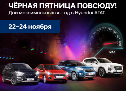 "Черная пятница": давай в Hyundai АГАТ!