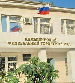 "Расскажите, кто сейчас судит камышан в Камышинском городском суде?" - камышанка
