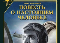 Администрация Камышина решила показать в парке оригинальный фильм "Повесть о настоящем человеке"