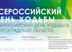 Камышин удостоен являться центральной площадкой проведения Всероссийского Дня ходьбы 