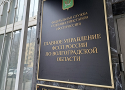 Заместитель главного судебного пристава Волгоградской области проведет личный прием граждан в Камышине