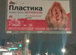 Из-за баннера с рекламой интимной пластики возбудились спорщики в Волгограде