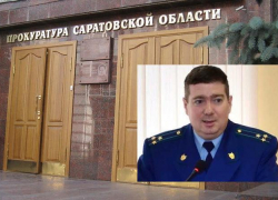 Экс-прокурор Камышина Дмитрий Симанович назначен заместителем прокурора Саратовской области