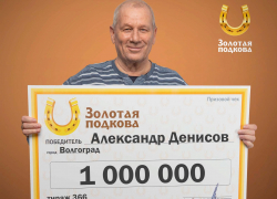 Как пенсионеру-волгоградцу реально повезло на миллион