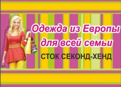  Камышане должны понимать, что «секонд хэнд» - не поношенные вещи, а уцененные