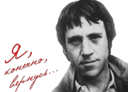 Владимир Высоцкий: "Рвусь из сил, из всех сухожилий..."