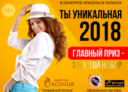 Внимание! Портал «Блокнот Камышина» запустил конкурс с шикарными призами «Мисс уникальность - 2018»