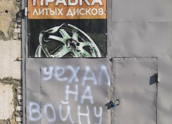 В Камышине малый бизнес начал лаконично комментировать замки на своих мастерских: "Уехал на войну"