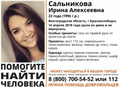 По всей Волгоградской области продолжается поиск пропавшей 22-летней Ирины Сальниковой