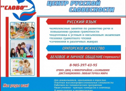 Центр русской словесности "Слово" проводит в Камышине акцию перед 1 сентября (объявление)