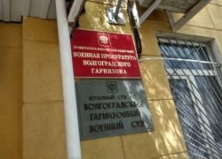 Волгоградский гарнизонный военный суд огласил приговор контрактнику из Камышина
