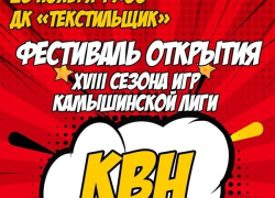 Не пропустите открытия нового сезона игр Камышинской лиги КВН 23 ноября