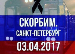 Жители Камышина и Камышинского района приносят свои соболезнования семьям погибших в теракте Санкт-Петербурга