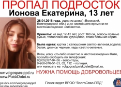 По Волгоградской области распространен призыв о помощи в поисках пропавшей 13-летней волжской школьницы
