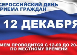 12 декабря чиновники России примут всех граждан, потому что так распорядился президент 