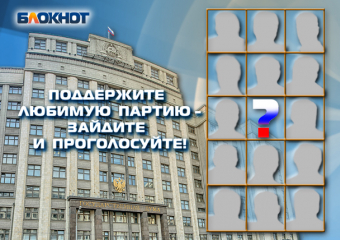 На пике предвыборной гонки «Блокнот Камышин» предлагает читателям назвать самую достойную партию