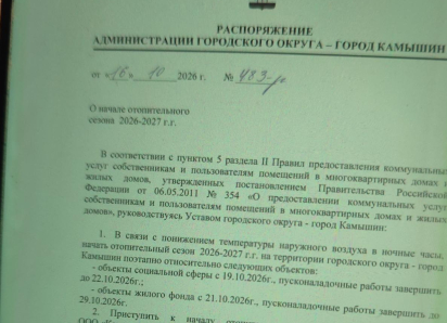 По чатам управляющих компаний в Камышине гуляет «черновик» распоряжения главы администрации города о начале отопительного сезона с 21 октября