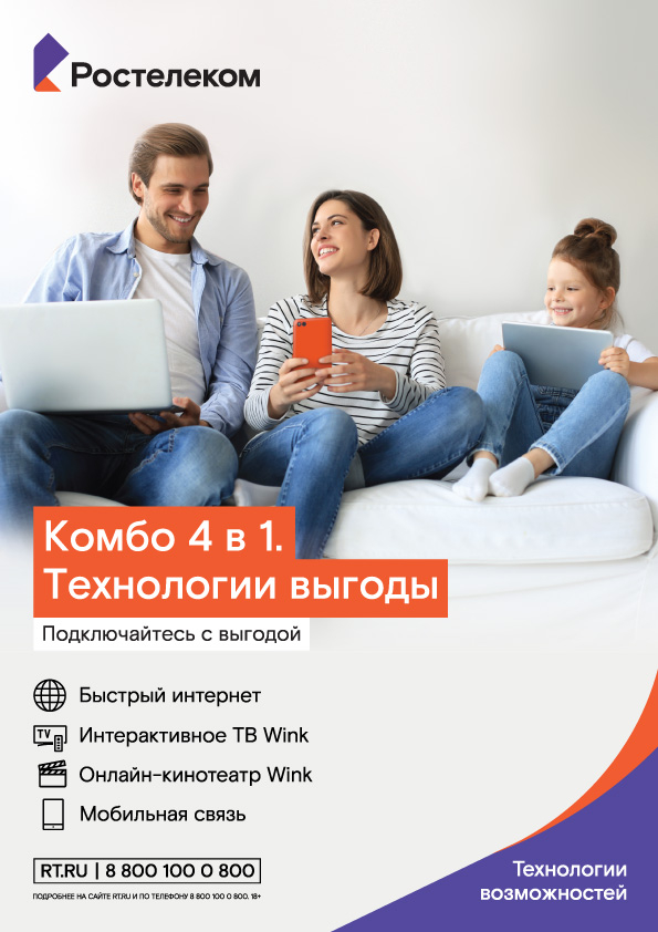 Тарифный план комбо ростелеком