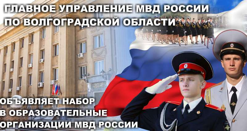 Продолжается набор в образовательные организации системы МВД России