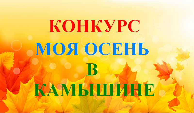«Блокнот Камышин» запускает новый конкурс «Моя осень в Камышине»