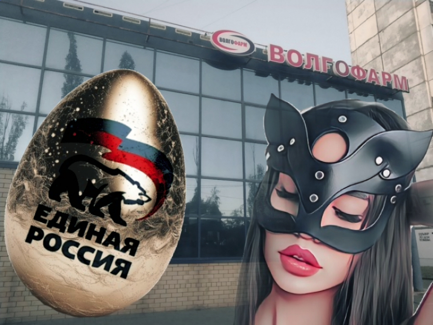 Волгоградских единороссов с золотыми яйцами и вечеринкой «с элементами БДСМ» подозревают во вредительстве, - «Блокнот Волгограда"