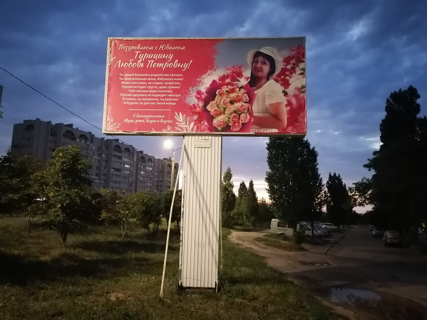 В Камышине рекламный бизнес из-за простоя поднимает на билборды мало кому известных именинников