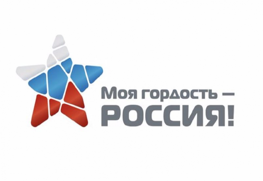 Жителям Камышина предлагают принять участие в конкурсе «Моя гордость - Россия!"