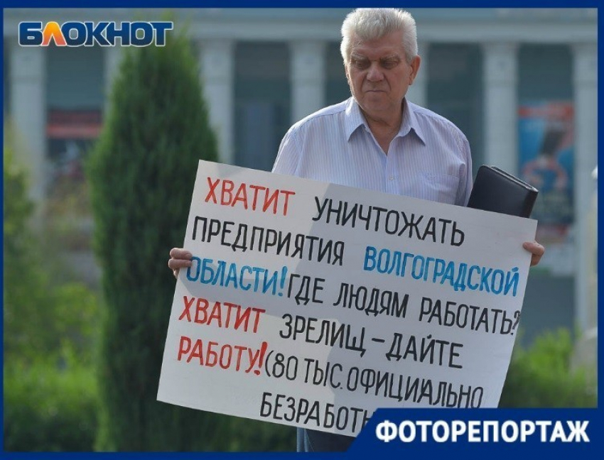 Хватит уничтожать предприятия в Волгоградской области: пикет против нищеты, - «Блокнот Волгограда"