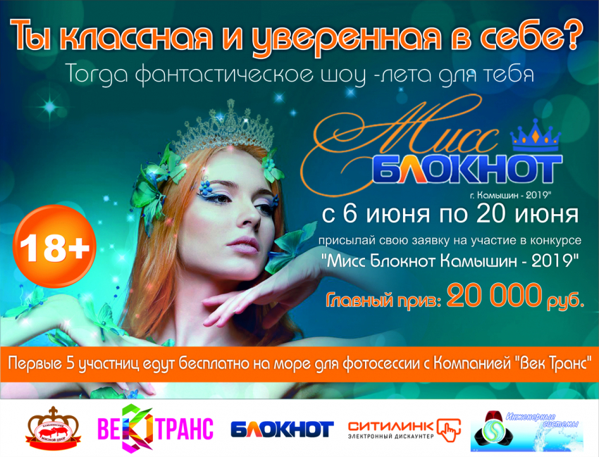 Объявляется конкурс «Мисс Блокнот  Камышина - 2019» с главным призом – 20 тысячами рублей и поездкой  на море!