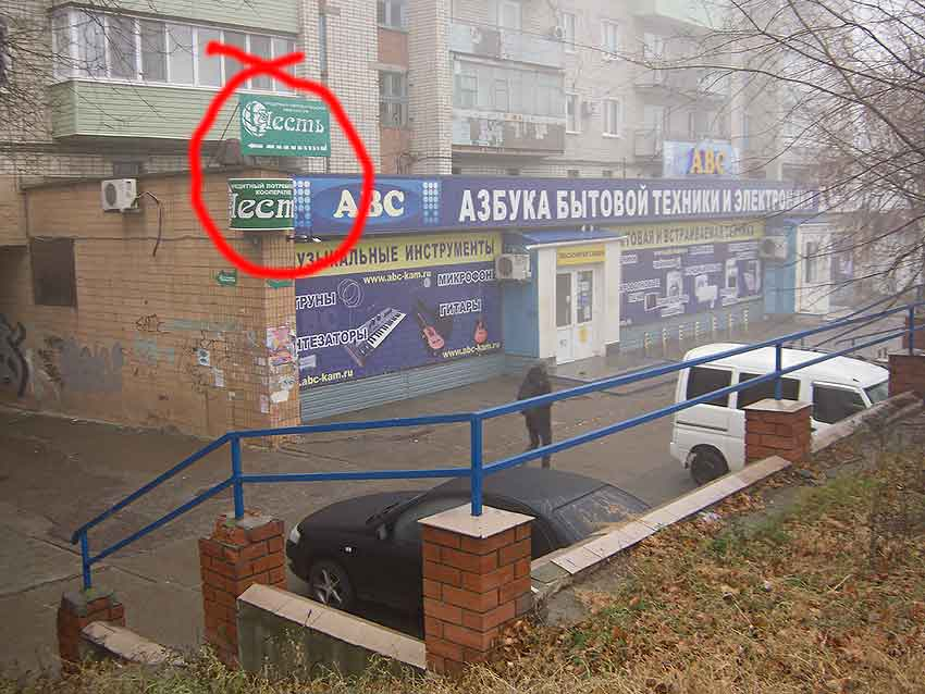 Когда в Камышине снимут вывески на фейковых офисах опозорившего город КПК-обманщика «Честь»? - камышанин
