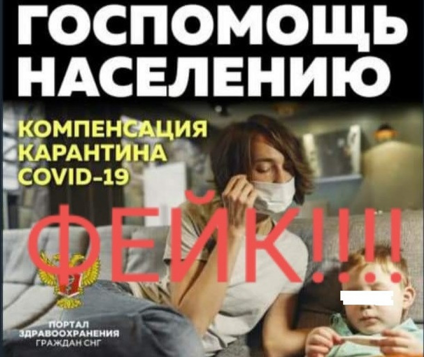 Жителям Волгоградской области рассылают фейковые сообщения о выплатах за карантин, - «Блокнот Волгограда"