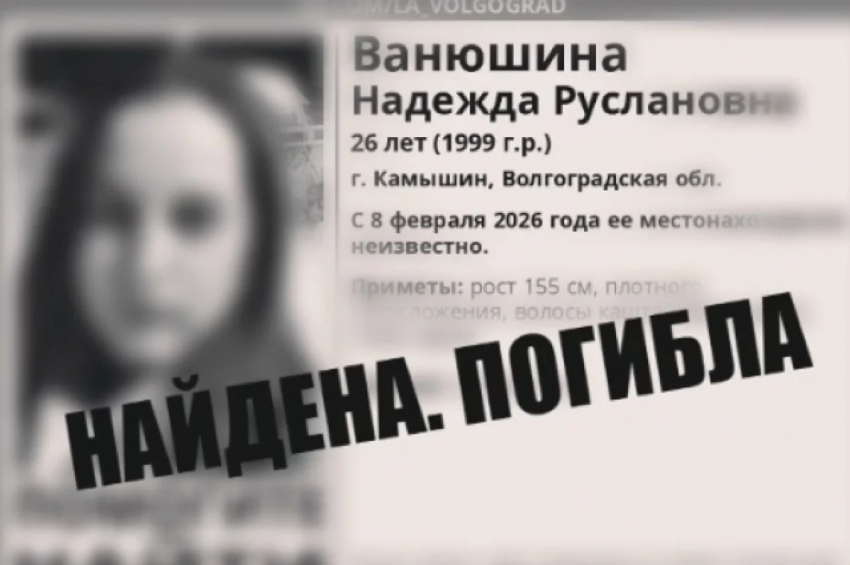 В Камышине на Черной гряде найдет труп пропавшей в феврале девушки