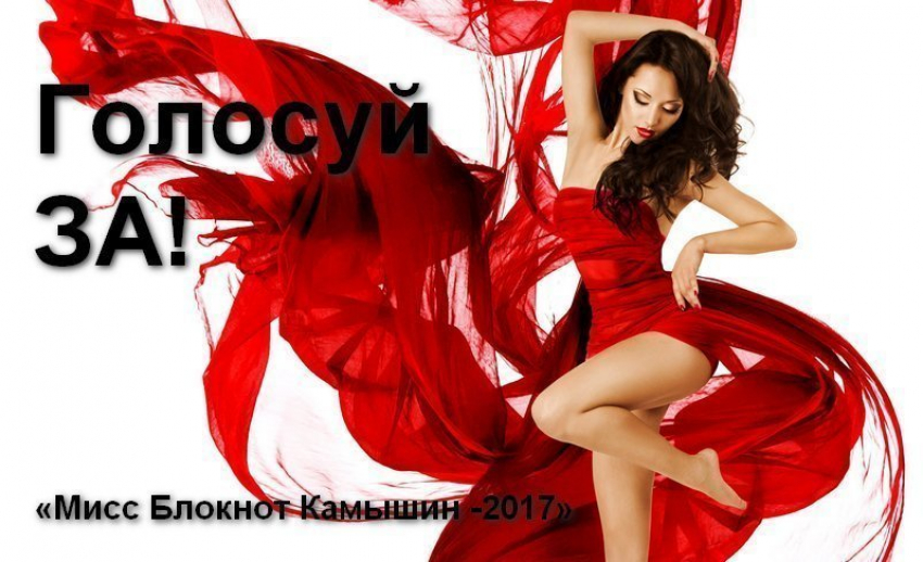 Стартовало голосование в конкурсе «Мисс Камышин -2017»
